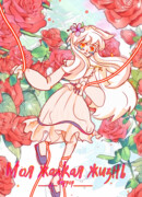 Моя жалкая жизнь