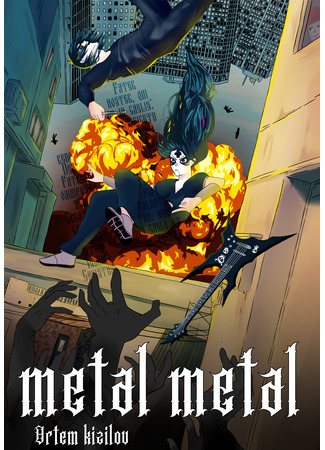 манга Металлический метал (Metal metal) 06.04.23