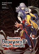 Странники переулков Мира шиноби (Наруто dj)