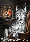 В ловушке времени