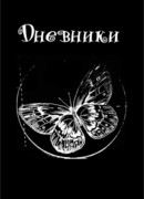 Дневники