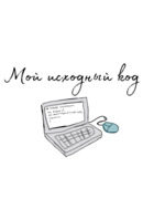 Мой исходный код