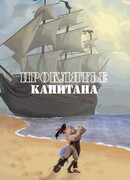 Проклятье капитана