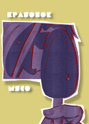 Крабовое Мясо