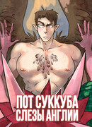 Пот Суккуба - Слезы Англии / Haikyuu!! kilt AU