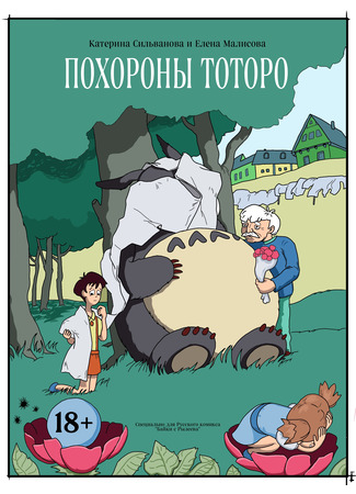 манга Похороны Тоторо (Totoro&#39;s Funeral) 24.04.23