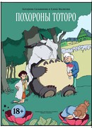 Похороны Тоторо