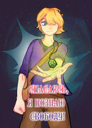 Спасаясь, я познаю свободу