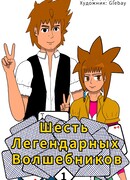 Шесть легендарных волшебников