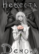 Невеста Демона