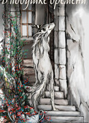 В ловушке времени. Грэйси