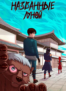 Названные луной