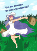 Что ты хочешь на день рождения?