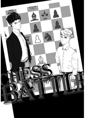 манга Шахматная битва (Chess Battle) 09.05.23