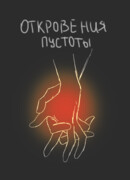 Откровения пустоты
