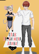 План: люби меня, Алина