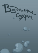 Воздаяние Сэхрли