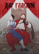 Дар главарю