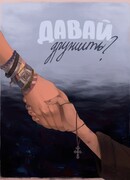 Давай дружить?