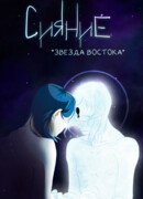 Сияние. Звезда Востока