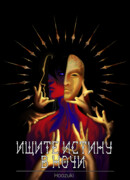 Ищите Истину в Ночи