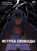 Ястреб свободы