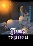 Путь-героев