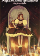 Карамельная принцесса