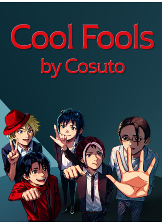 манга Клевые дураки (Cool Fools) 20.06.23