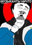 Музыканты ничто