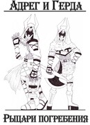 Адрег и Герда: Рыцари погребения