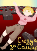 Следуя за Солнцем