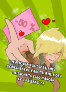 Ну почему возвращаясь домой после работы я не могу позволить себе любовь со скидкой?!