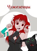 Чужестранцы