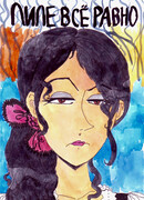 Лиле всё равно