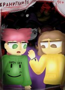 Хранители(?)