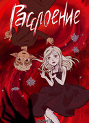 Расслоение