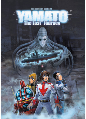 манга Ямато: Потерянное путешествие (Yamato: The Lost Journey) 02.08.23