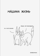 Машина жизнь