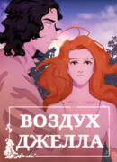 Воздух Джелла