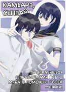 Камбарэ, сенпай! Ты справишься с проблемами всего мира с помощью своей улыбки!