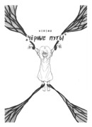 Чёрные Путы