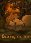 Расскажу, как было