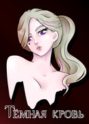 Темная кровь