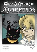 Сказ о Лунном Хранителе