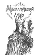 Металлический Мир