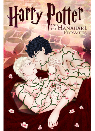 манга Гарри Поттер и цветы Ханахаки (dj Harry Potter and the Hanahaki flowers) 16.09.23