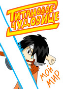 Титановое чудовище