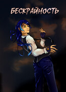 Бескрайность