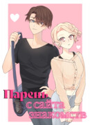 Парень с сайта знакомств